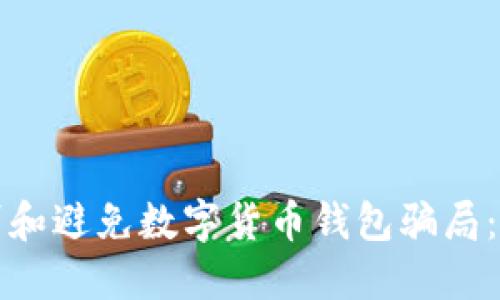 如何识别和避免数字货币钱包骗局：全面指南