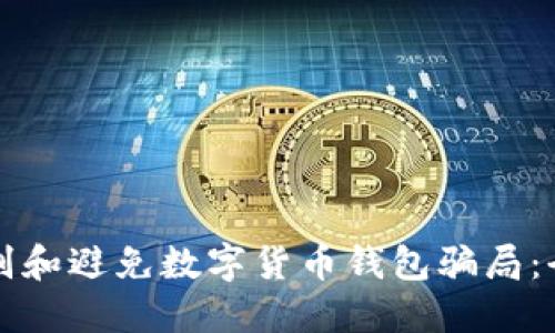 如何识别和避免数字货币钱包骗局：全面指南