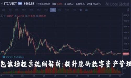 TP钱包波场投票规则解析：提升您的数字资产管理能力