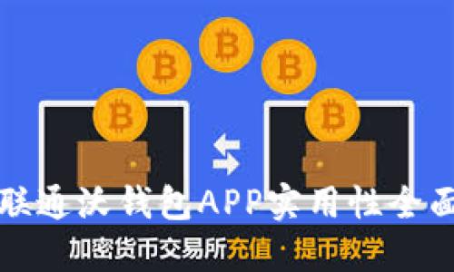 中国联通沃钱包APP实用性全面评测