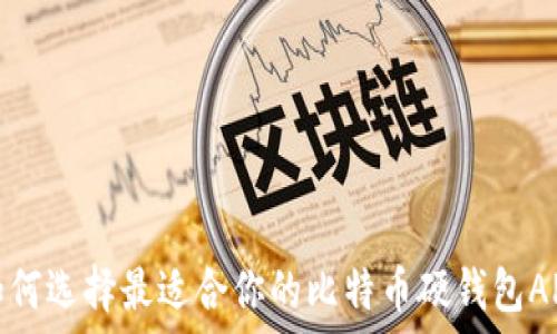   
如何选择最适合你的比特币硬钱包APP