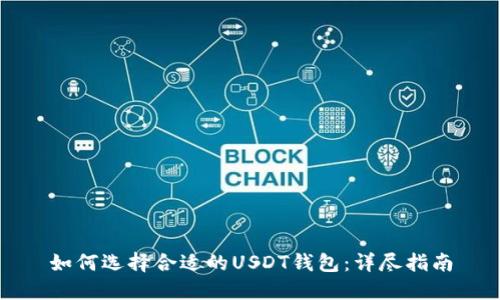 如何选择合适的USDT钱包：详尽指南
