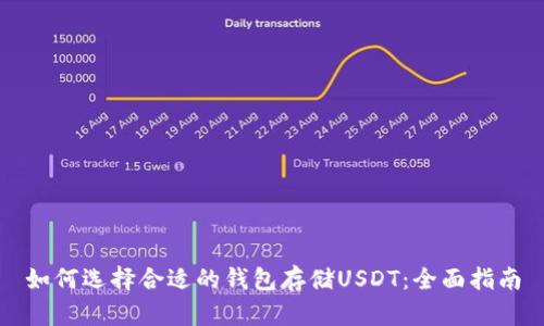 如何选择合适的钱包存储USDT：全面指南