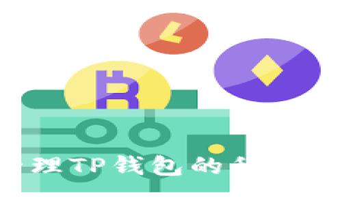 如何安全管理TP钱包的私钥：全方位指南
