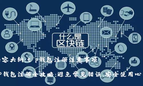内容大纲：t p钱包注册注意事项

TP钱包注册全攻略：避免常见错误，安全使用心得