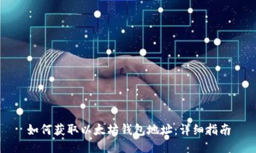 如何获取以太坊钱包地址：详细指南