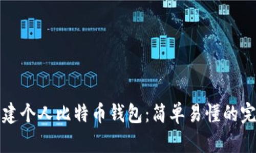 如何创建个人比特币钱包：简单易懂的完整指南