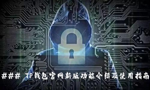 ### TP钱包官网新版功能介绍及使用指南