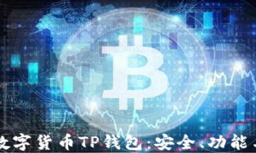 
深入探讨数字货币TP钱包：安全、功能与使用指南