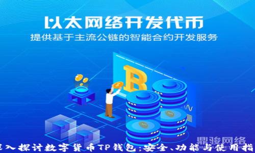 
深入探讨数字货币TP钱包：安全、功能与使用指南