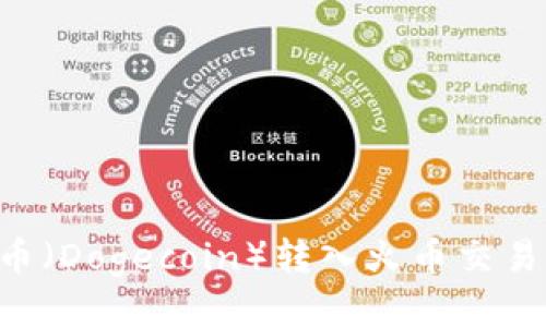 如何将狗狗币（Dogecoin）转入火币交易所：详细指导