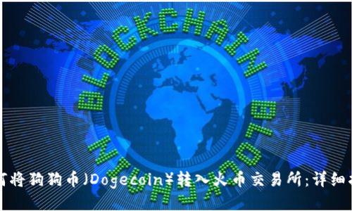 如何将狗狗币（Dogecoin）转入火币交易所：详细指导