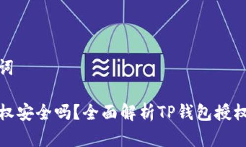 思考的和关键词

TP钱包取消授权安全吗？全面解析TP钱包授权管理与安全性