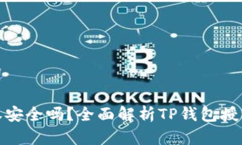 思考的和关键词

TP钱包取消授权安全吗？全面解析TP钱包授权管理与安全性