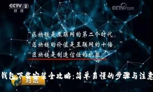 购宝钱包下载安装全攻略：简单易懂的步骤与注意事项