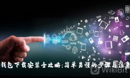 购宝钱包下载安装全攻略：简单易懂的步骤与注意事项