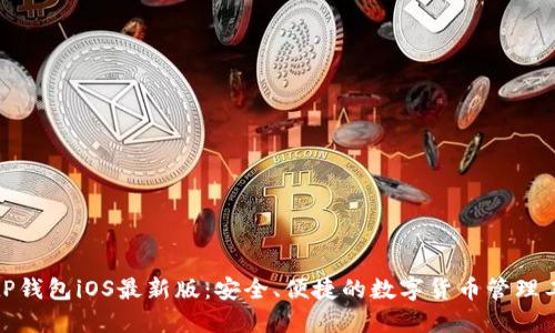 : tP钱包iOS最新版：安全、便捷的数字货币管理工具