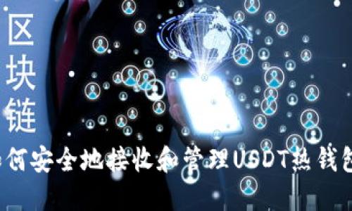 如何安全地接收和管理USDT热钱包？