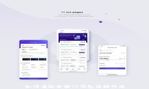 
如何有效举报TP钱包诈骗行为