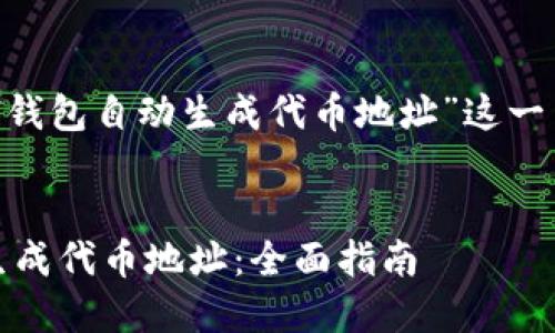 注意：以下是针对“sol钱包自动生成代币地址”这一主题的内容结构提案。


如何让Sol钱包自动生成代币地址：全面指南