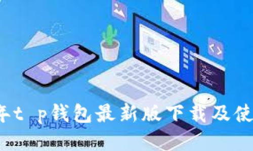 2023年t p钱包最新版下载及使用指南