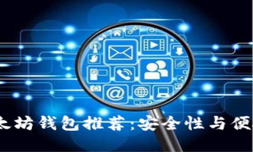 标签：

2023年最佳以太坊钱包推荐：安全性与便捷性的完美结合