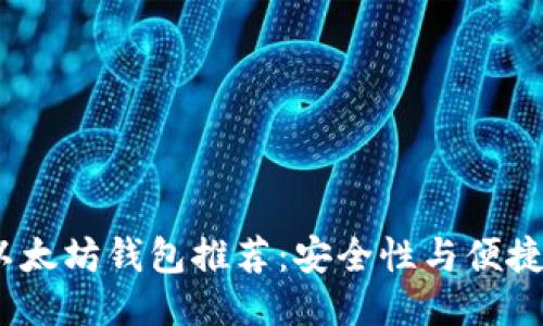 标签：

2023年最佳以太坊钱包推荐：安全性与便捷性的完美结合