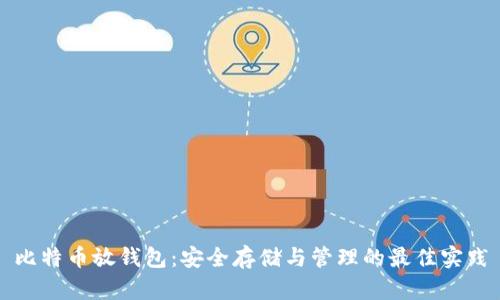 比特币放钱包：安全存储与管理的最佳实践