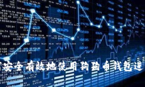 : 如何安全有效地使用狗狗币钱包进行交易