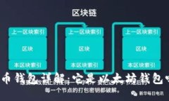 火币钱包详解：它是以太