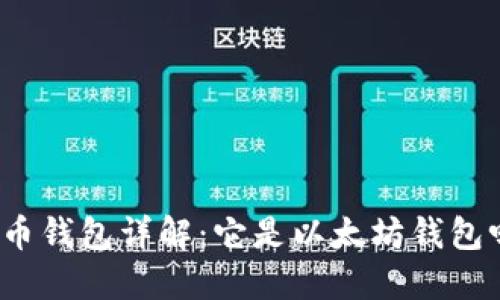 火币钱包详解：它是以太坊钱包吗？