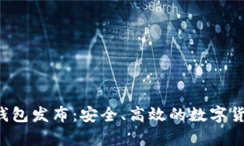 新比特币(btn)钱包发布：安全、高效的数字货币存储解决方案