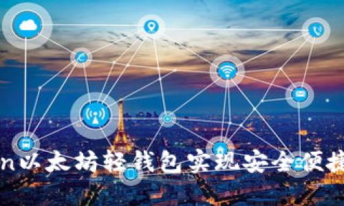 如何使用imToken以太坊轻钱包实现安全便捷的数字资产管理
