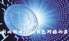 全面解析比特币Java钱包对