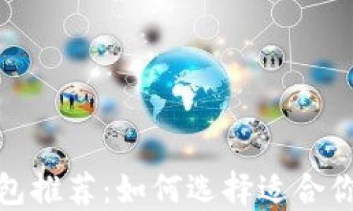 
最佳比特币钱包推荐：如何选择适合你的比特币钱包