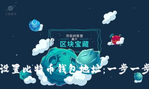 如何设置比特币钱包地址：一步一步指南