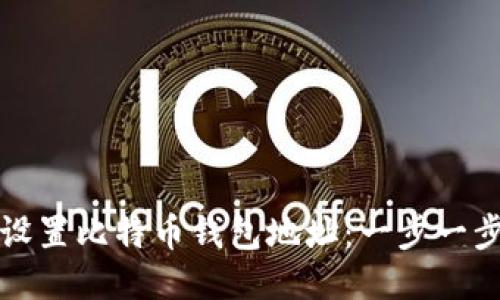 如何设置比特币钱包地址：一步一步指南