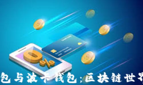 
了解TP钱包与波卡钱包：区块链世界的双子星