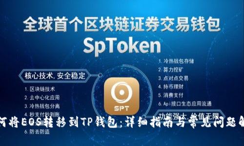 如何将EOS转移到TP钱包：详细指南与常见问题解答