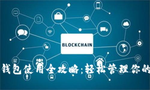 比特币快钱包使用全攻略：轻松管理你的数字资产