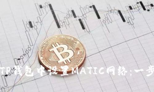 如何在TP钱包中设置MATIC网络：一步步详解