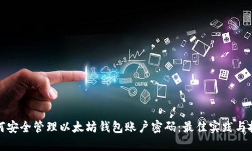 如何安全管理以太坊钱包账户密码：最佳实践与技巧