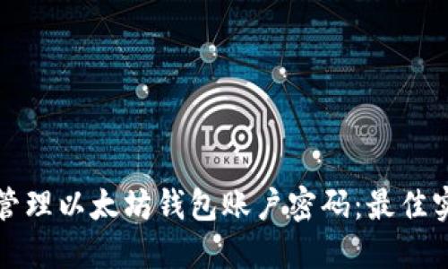 如何安全管理以太坊钱包账户密码：最佳实践与技巧