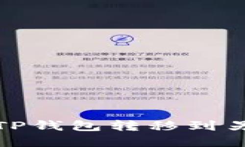 如何将数字货币从TP钱包转移到另一钱包的详细步骤