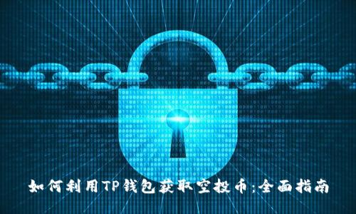 如何利用TP钱包获取空投币：全面指南