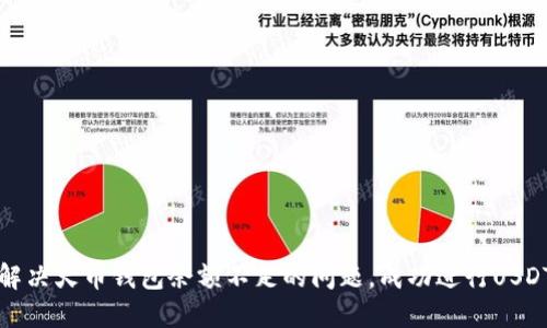 如何解决火币钱包余额不足的问题，成功进行USDT出售