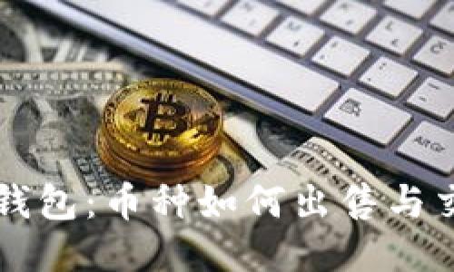 揭秘TP钱包：币种如何出售与交易指南