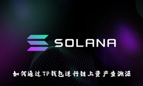 如何通过TP钱包进行链上资产查溯源