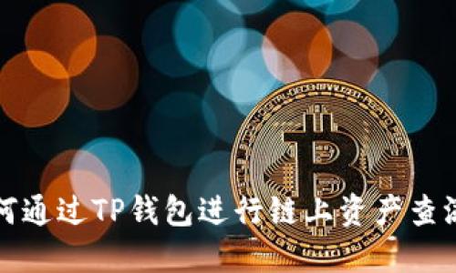如何通过TP钱包进行链上资产查溯源