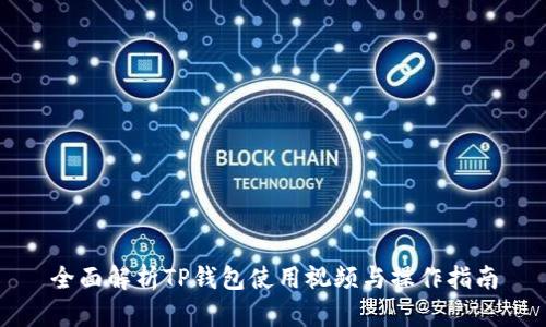 全面解析TP钱包使用视频与操作指南